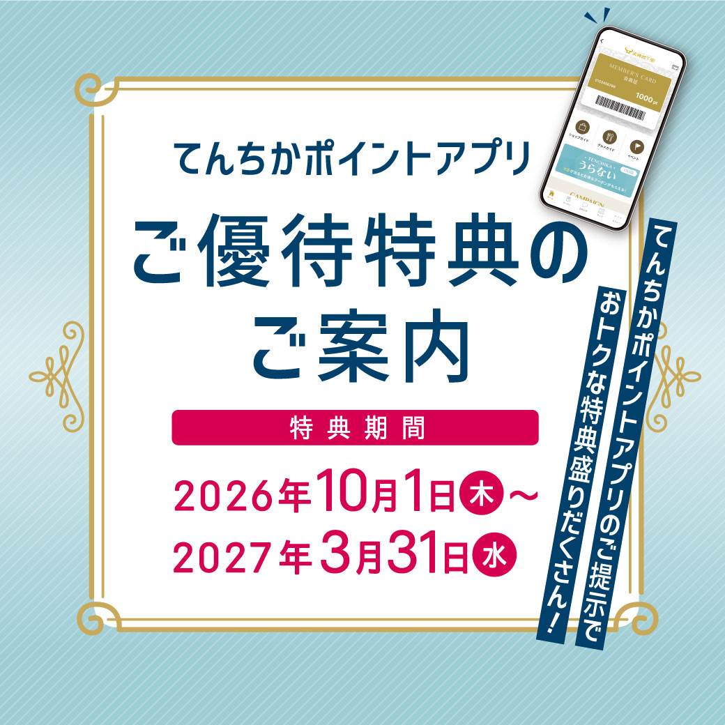 てんちかポイントアプリご優待(202610~202703)