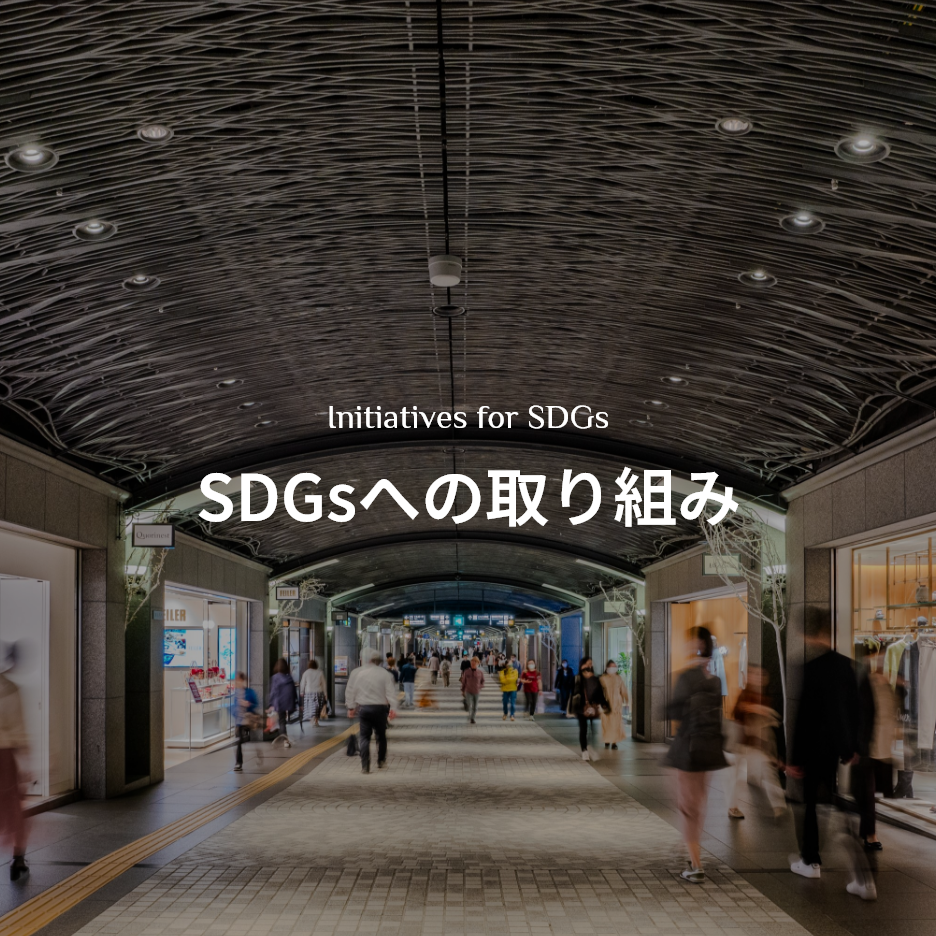 SDGsへの取り組み