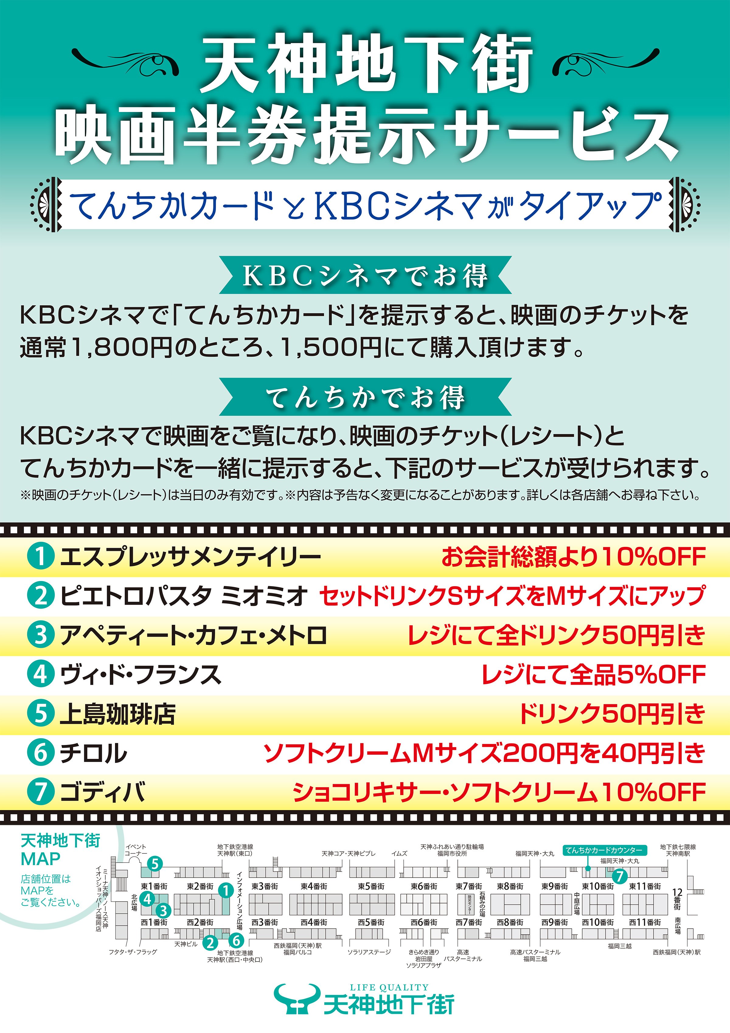 てんちかカードとkbcシネマがタイアップ 天神地下街映画半券提示サービス トピックス 天神地下街